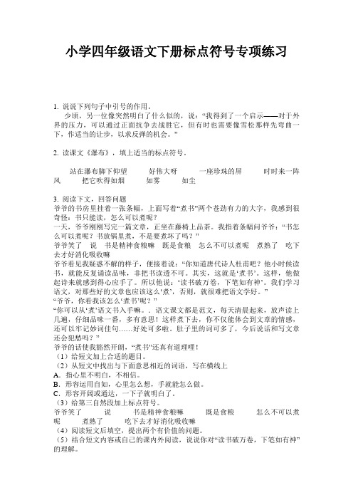 小学四年级语文下册标点符号专项练习