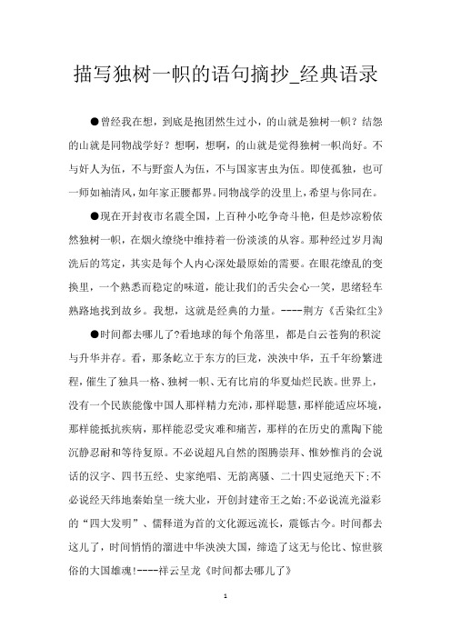 描写独树一帜的语句摘抄_经典语录
