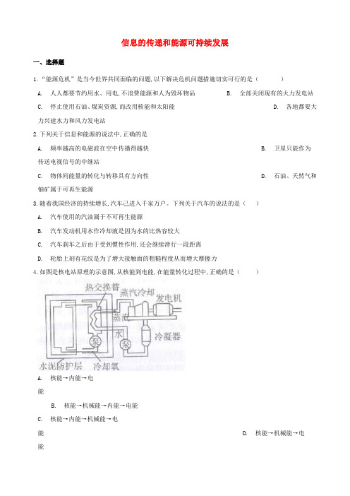 中考物理必考点专项训练信息的传递和能源可持续发展含解析
