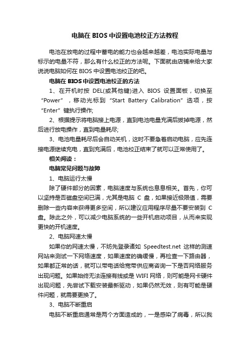电脑在BIOS中设置电池校正方法教程