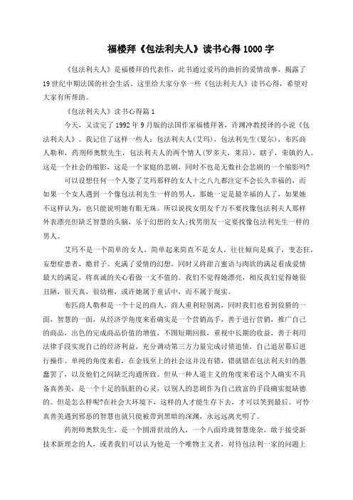 福楼拜《包法利夫人》读书心得1000字