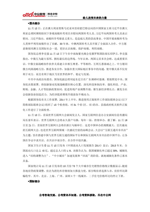 2014年11月18日国内外时事政治信息