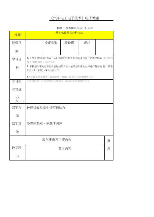 汽车电工电子技术电子教学说课1