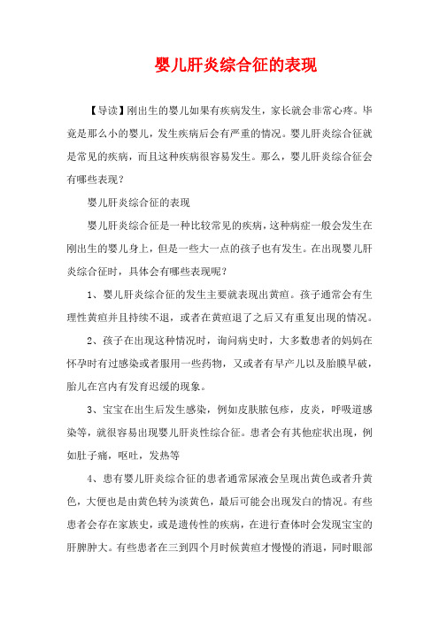儿童疾病-婴儿肝炎综合征的表现