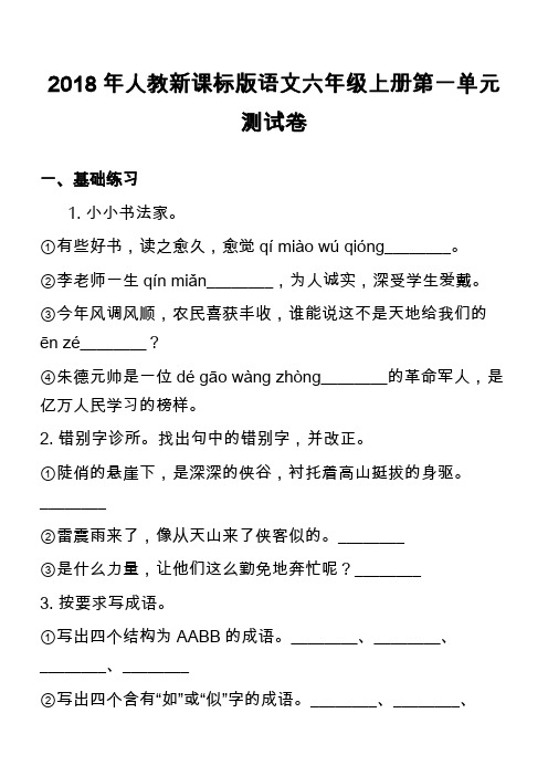 2018年人教新课标版语文六年级上册第一单元测试卷