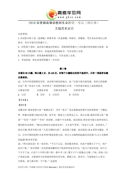 2016年高考浙江卷文综历史试题(解析)