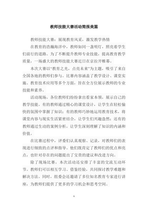 教师技能大赛活动简报美篇