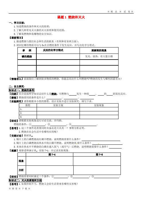 (人教版)2020九年级化学上册 第七单元 课题1 燃烧和灭火导学案(无答案)(新版)新人教版