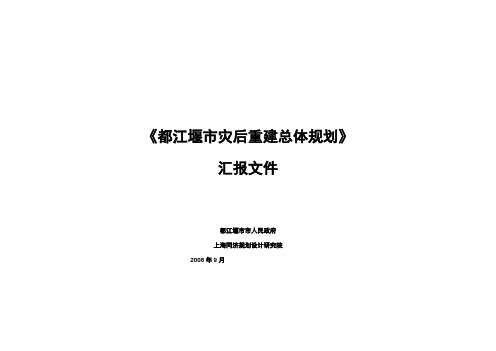 都江堰市灾后重建总体规划汇报材