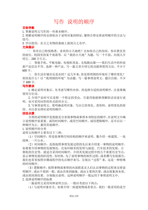 统编版八年级语文下册：写作 说明的顺序.-优质教案.doc