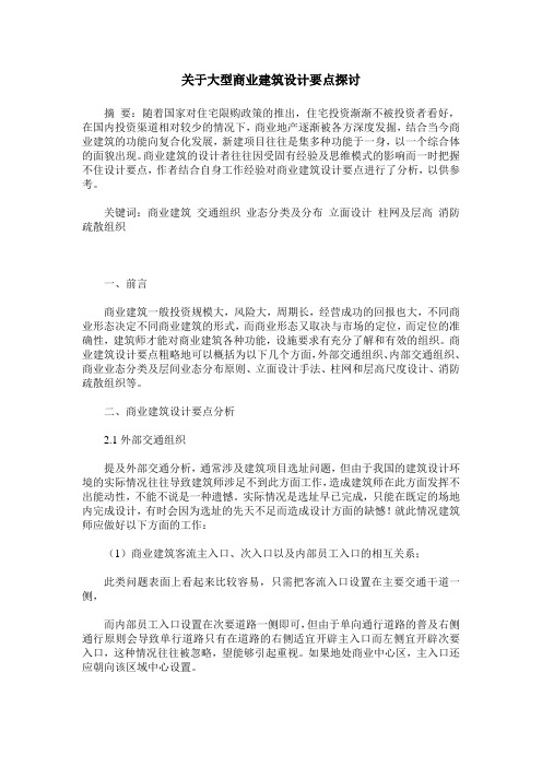 关于大型商业建筑设计要点探讨