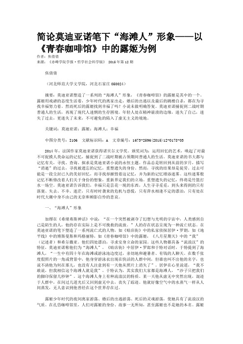 简论莫迪亚诺笔下“海滩人”形象——以《青春咖啡馆》中的露姬为例