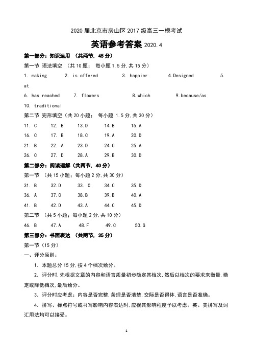 2020届北京市房山区2017级高三一模考试英语试卷参考答案