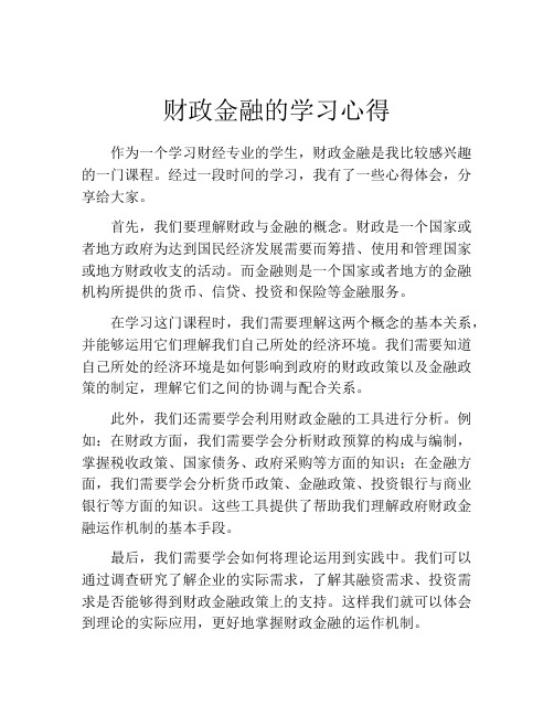 财政金融的学习心得