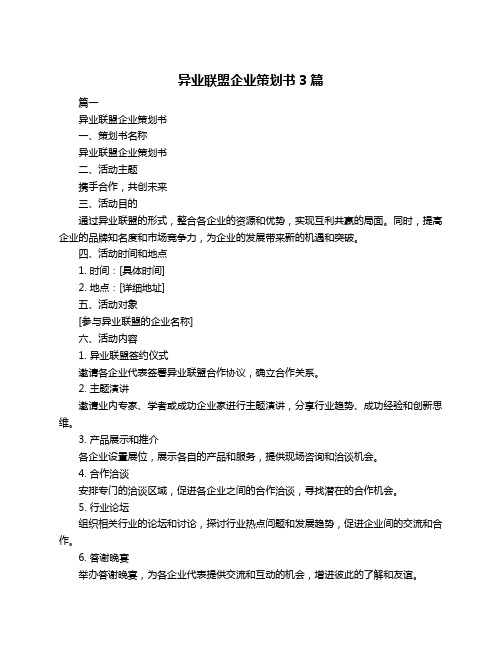 异业联盟企业策划书3篇