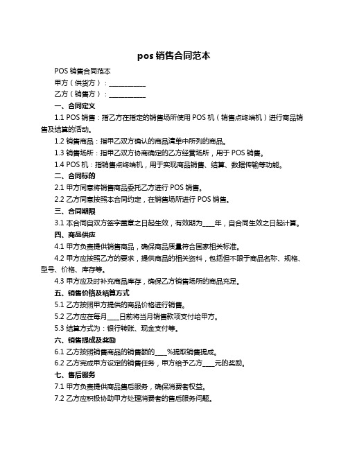 pos销售合同范本