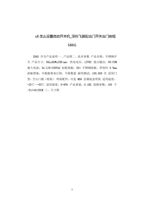 s8怎么设置自动开关机.docx