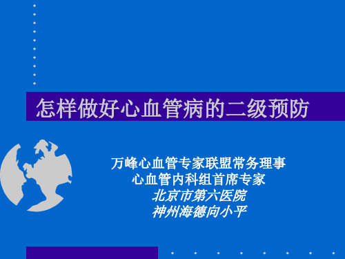 怎样做好心血管病的二级预防神州海德向小平