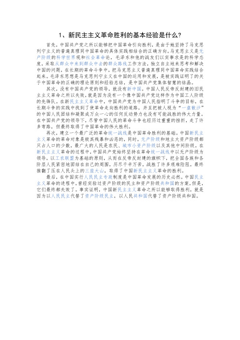 新民主主义革命胜利的基本经验是什么