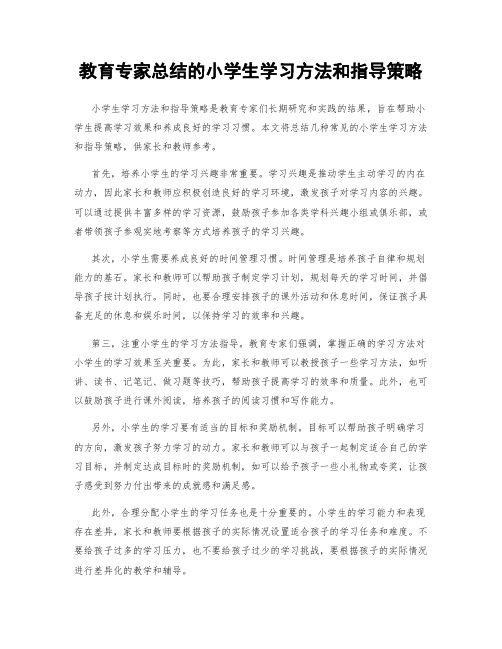 教育专家总结的小学生学习方法和指导策略