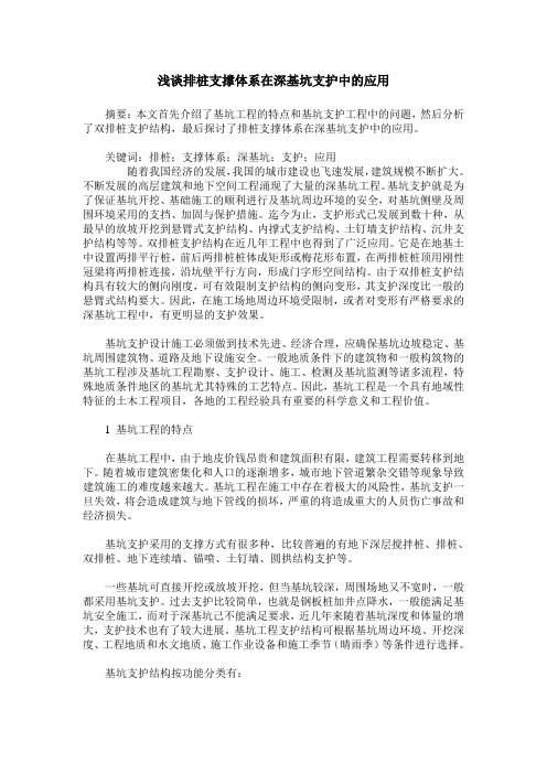 浅谈排桩支撑体系在深基坑支护中的应用