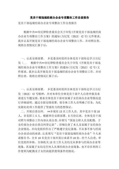 党员干部违规经商办企业专项整治工作自查报告
