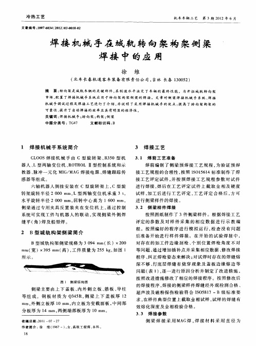 焊接机械手在城轨转向架构架侧梁焊接中的应用