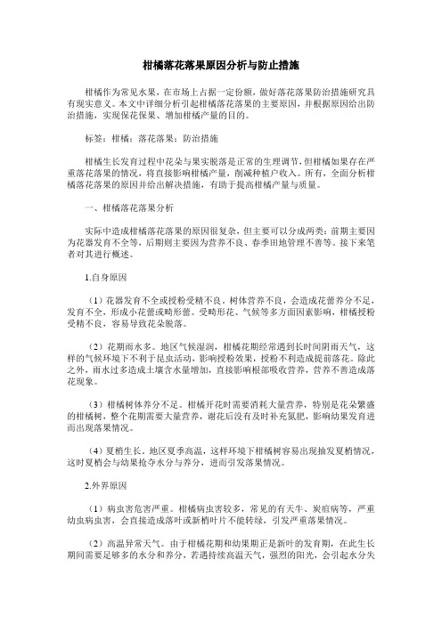 柑橘落花落果原因分析与防止措施