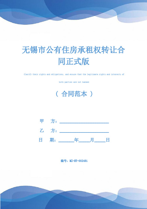 无锡市公有住房承租权转让合同正式版