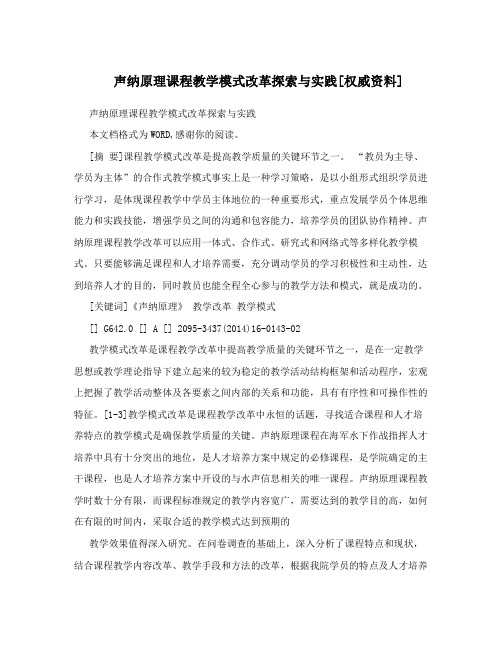 声纳原理课程教学模式改革探索与实践[权威资料]