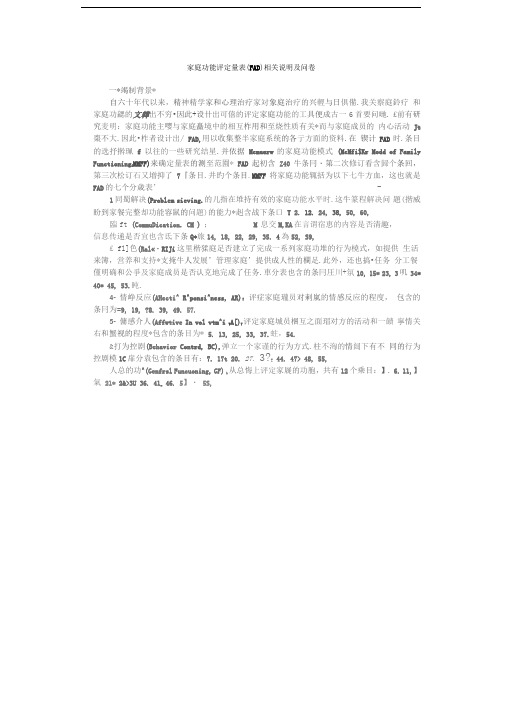 家庭功能评定量表(FAD)