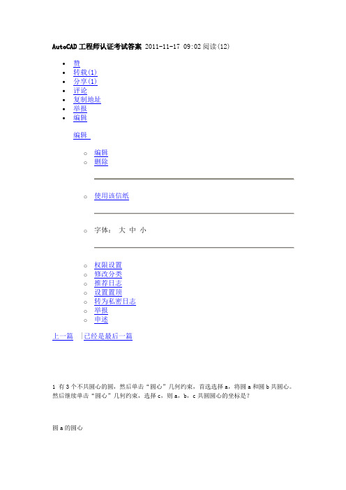 AutoCAD工程师认证考试答案 2011