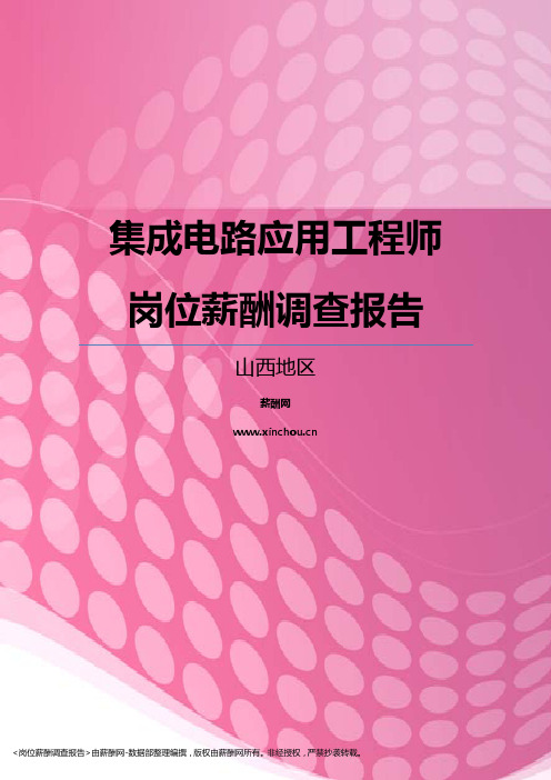 2017山西地区集成电路应用工程师职位薪酬报告