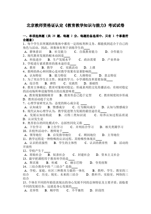北京教师资格证认定《教育教学知识与能力》考试试卷