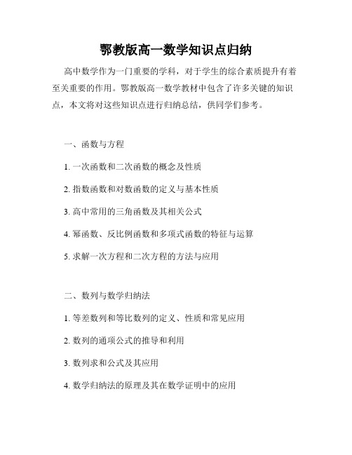 鄂教版高一数学知识点归纳
