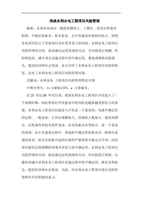 浅谈水利水电工程项目风险管理