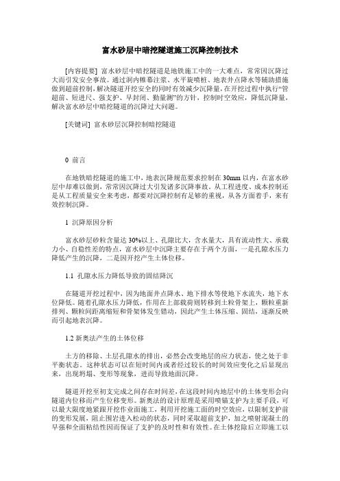 富水砂层中暗挖隧道施工沉降控制技术
