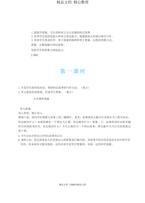 部编人教版六年级下册语文 习作：插上科学的翅膀飞 教案(教学设计)