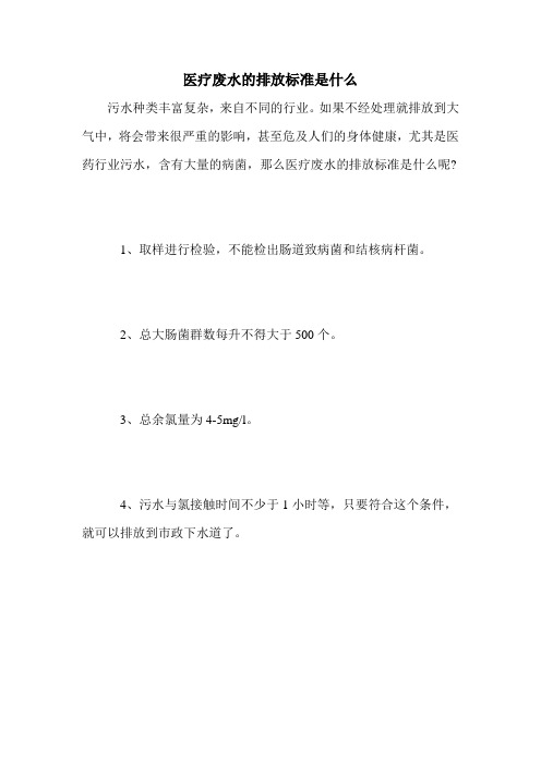 医疗废水的排放标准是什么