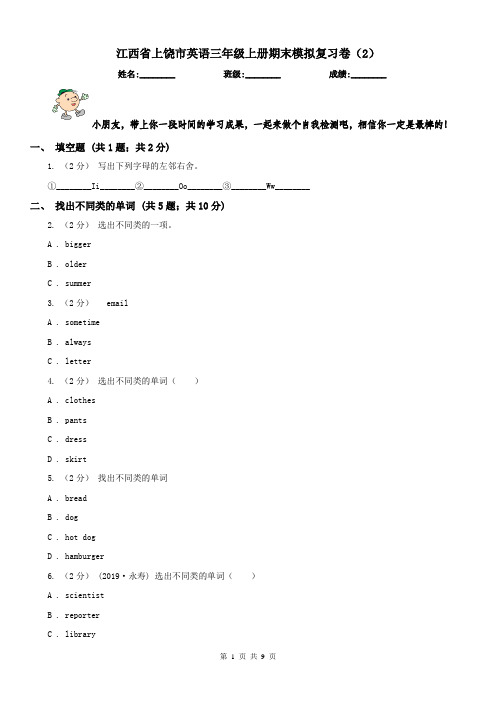 江西省上饶市英语三年级上册期末模拟复习卷(2)