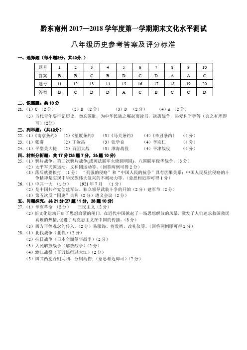黔东南州2017-2018学年度第一学期期末文化水平测试八年级历史参考答案