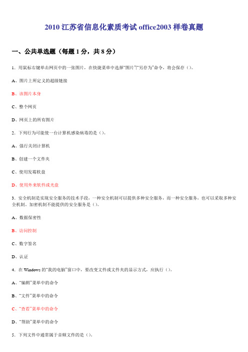 2010江苏省信息化素质考试office2003样卷真...