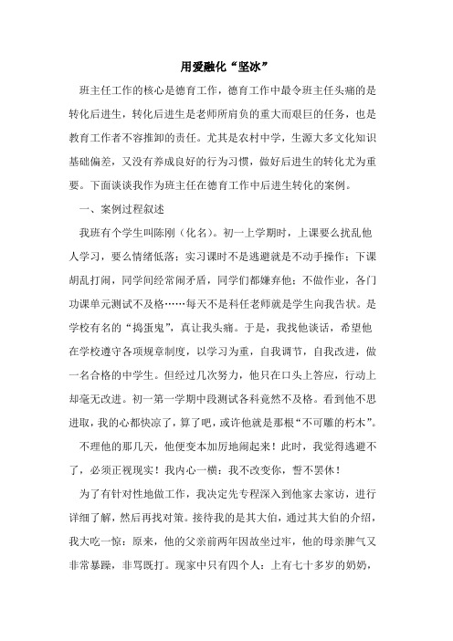 用爱融化“坚冰”[论文]