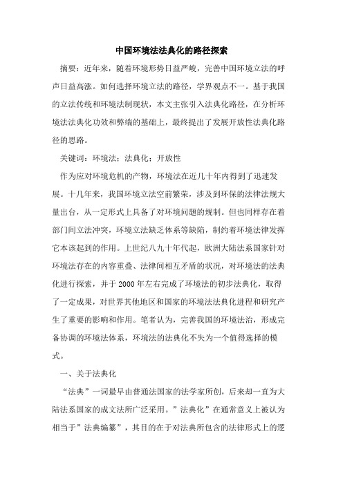 中国环境法法典化路径