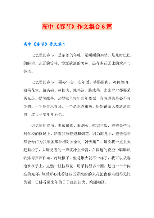 高中《春节》作文集合6篇【可编辑】