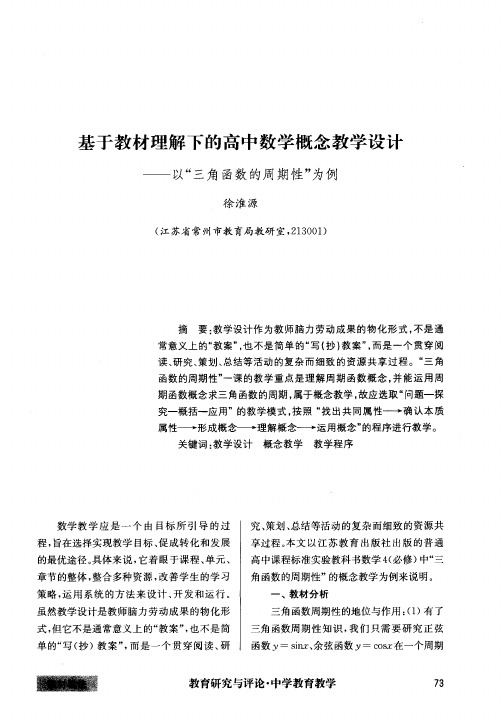 基于教材理解下的高中数学概念教学设计——以“三角函数的周期性”为例