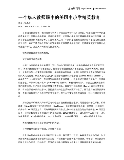 一个华人教师眼中的美国中小学精英教育