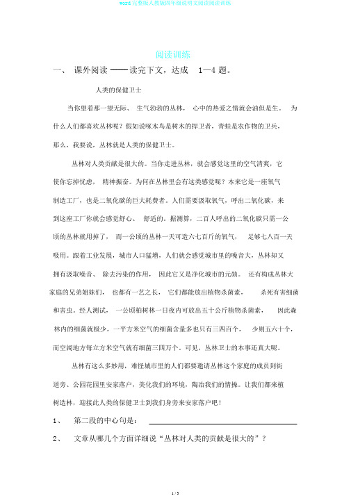 word完整版人教版四年级说明文阅读阅读训练