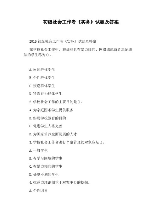 初级社会工作者《实务》试题及答案