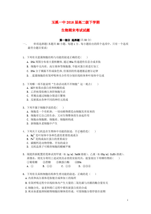 云南省玉溪一中高二生物下学期期末考试试题